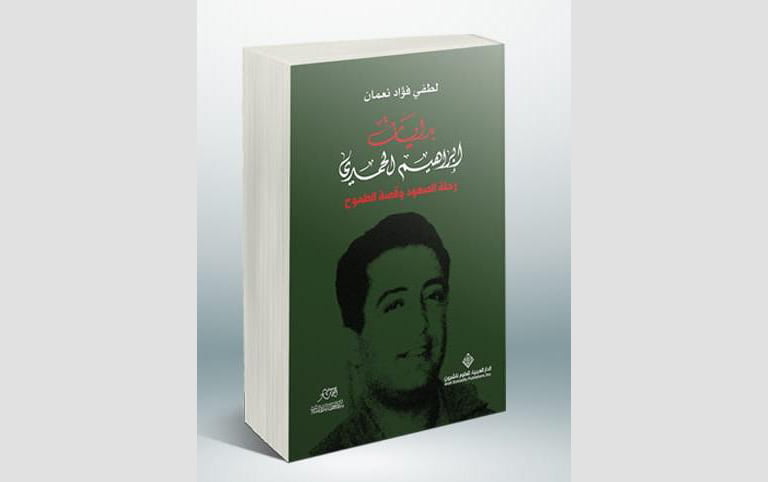 غلاف كتاب لطفي نعمان يرصد بدايات الحمدي قبل وأول فترته الرئاسية