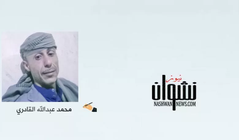 محمد عبدالله القادري - نشوان نيوز