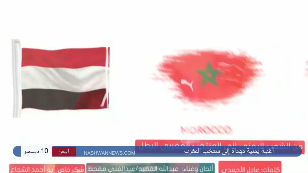 فيديو ونص - أغنية مهداة إلى منتخب المغرب