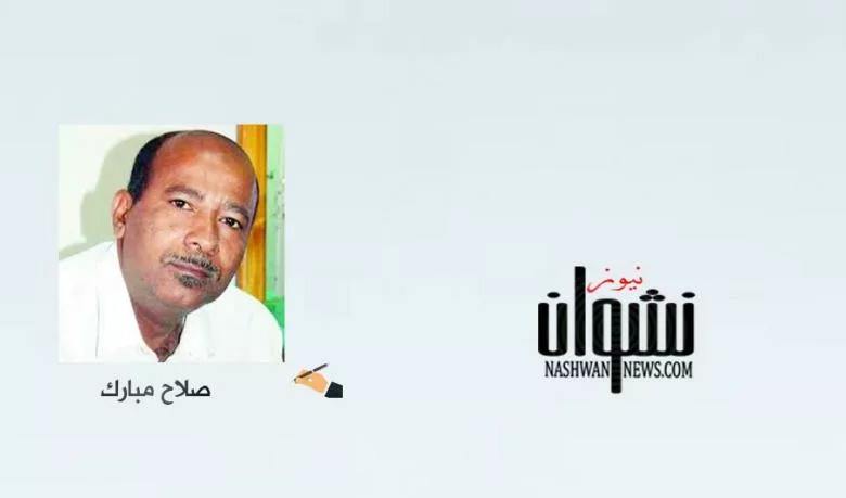 صلاح مبارك نشوان نيوز