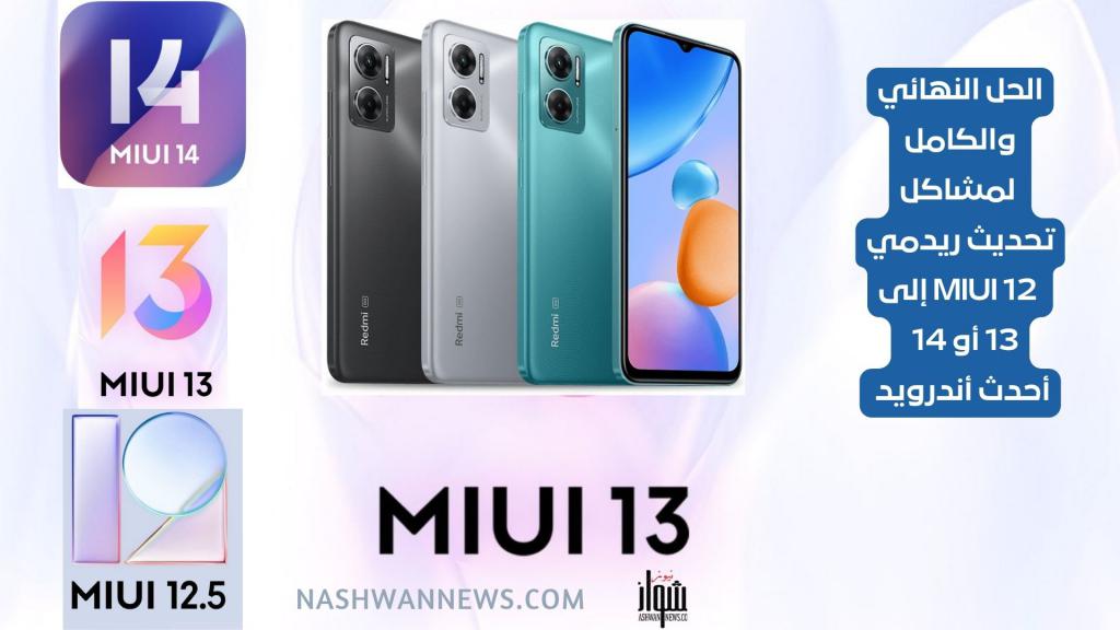 حل مشاكل تحديث هواتف ريدمي 12 MIUI إلى 13 أو 14 أحدث أندرويد