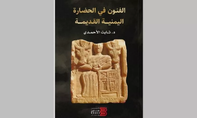 كتاب الفنون في الحضارة اليمنية القديمة للباحث - ثابت الأحمدي