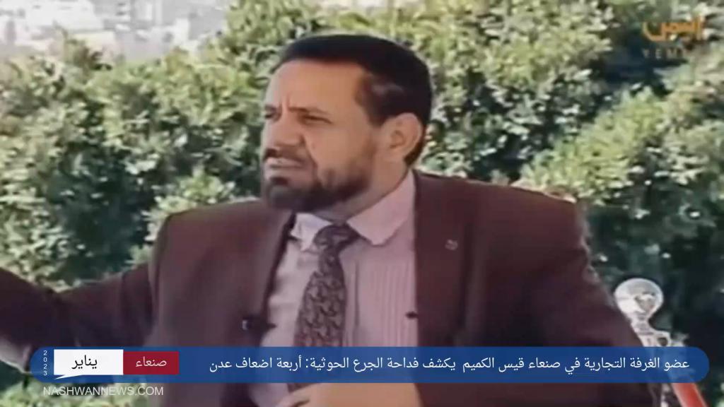 قيس الكميم مسؤول في الغرفة التجارية صنعاء يكشف تفاصيل عن إجراءات الحوثي المدمرة للاقتصاد في اليمن