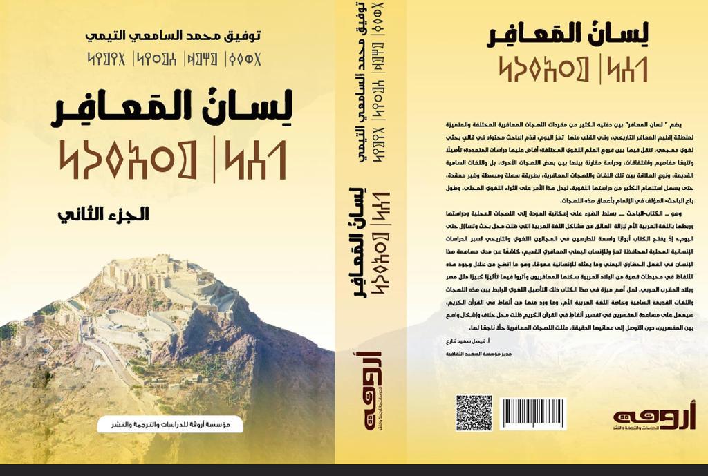 صدور معجم تعز "لسان المعافر" للباحث توفيق السامعي