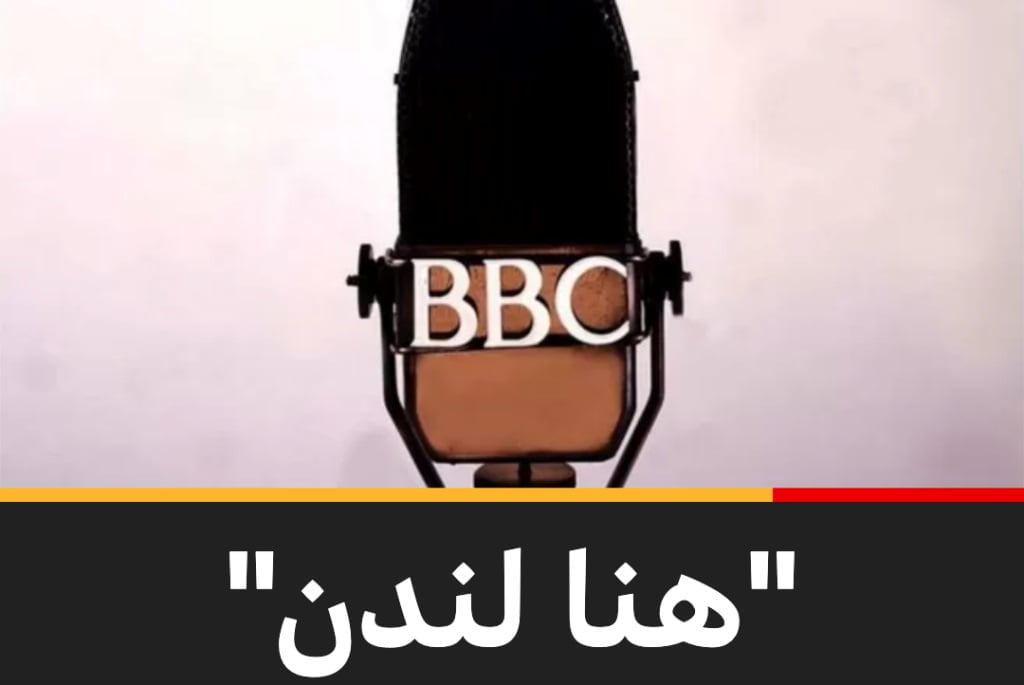 إذاعة بي بي سي عربي تعلن التوقف وتكشف خطتها البديلة