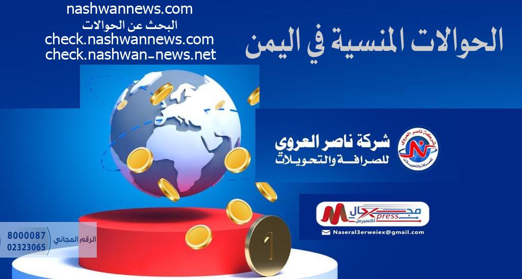 شركة ناصر العروي مجال إكسبرس تنشر كشوفات الحوالات تحميل