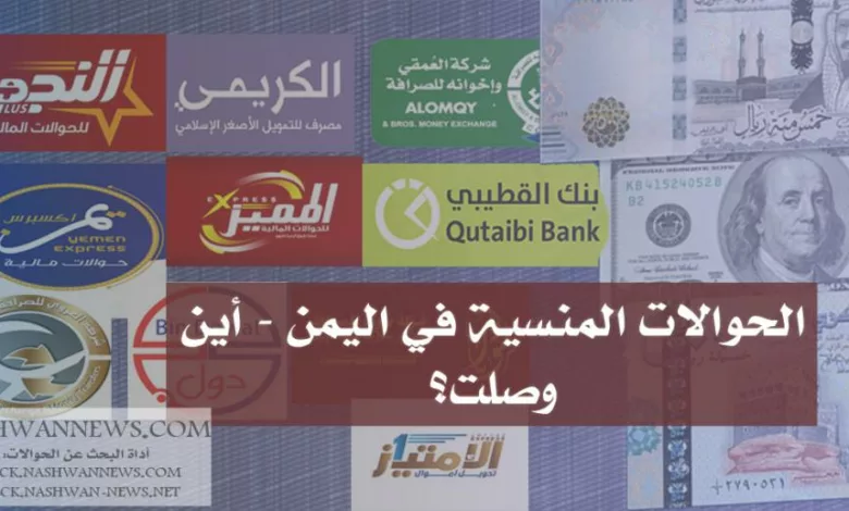 ملف الحوالات المنسية غير المدفوعة في اليمن - أين وصلت وهل تنصلت شركات الصرافة