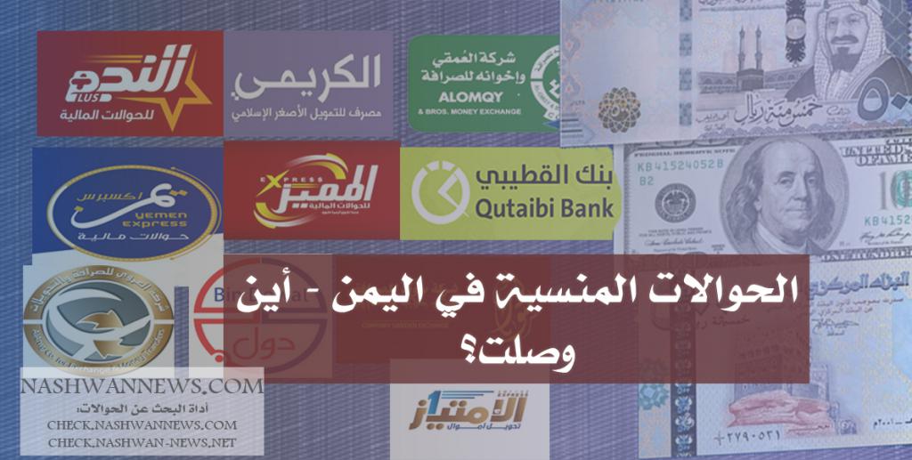 جديد الحوالات المنسية في اليمن: شركات الصرافة وذر الرماد في العيون