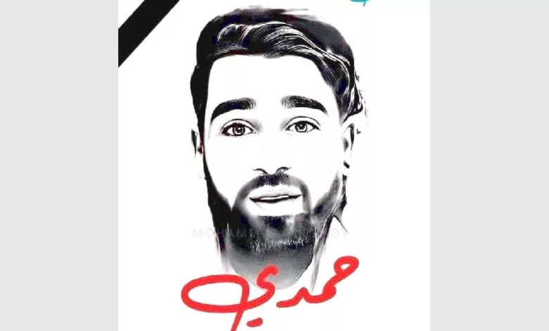 حمدي عبدالرزاق الخولاني - الشهيد المكحل