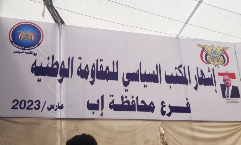 إشهار المكتب السياسي للمقاومة الوطنية في إب