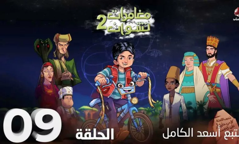 مسلسل مغامرات نشوان 2 - الحلقة التاسعة