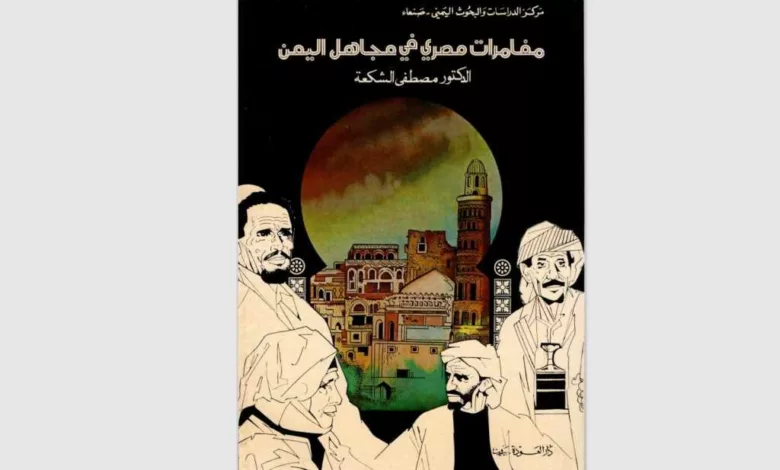 غلاف كتاب مغامرات مصري في مجاهل اليمن