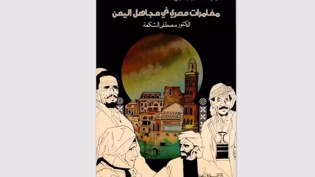 عن كتاب مغامرات مصري في مجاهل اليمن