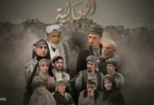 مسلسل العالية الذي بث في اليمن خلال رمضان