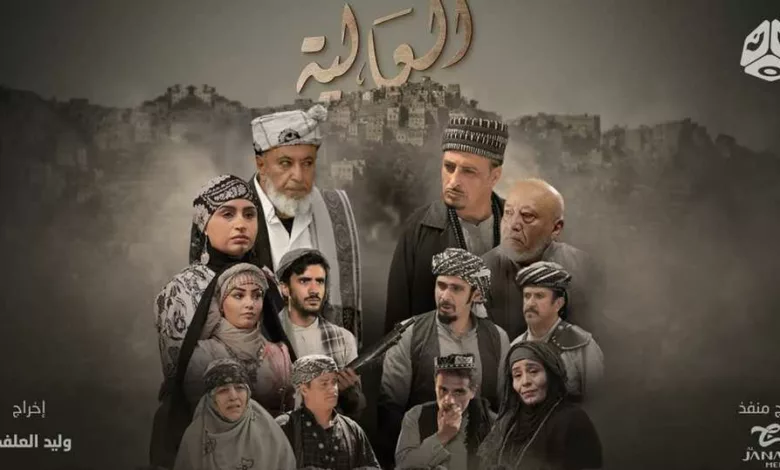 مسلسل العالية الذي بث في اليمن خلال رمضان