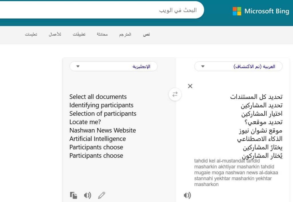 أمثلة على اختلاف الترجمات في مترجم بينج ميكروسوفت