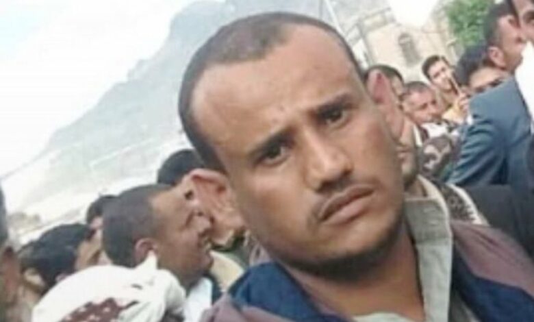 المواطن صدام عطيفة قتل بأيدي الحوثيين في صنعاء