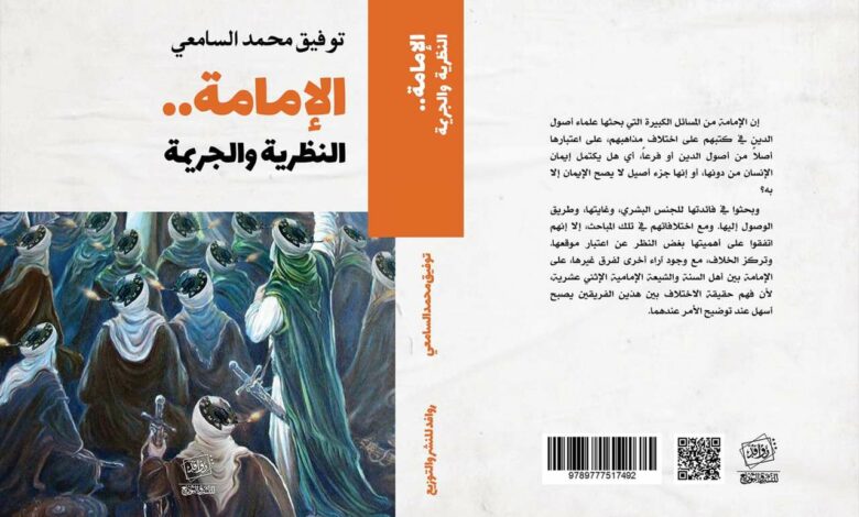 غلاف كتاب الإمامة - النظرية والجريمة للباحث والصحفي توفيق السامعي
