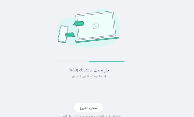 اسئتناف الوصول إلى واتساب ويب بعد توقفه ليومين
