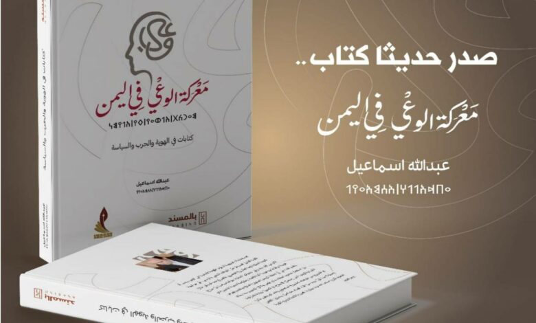 غلاف كتاب معركة الوعي في اليمن تأليف عبدالله اسماعيل