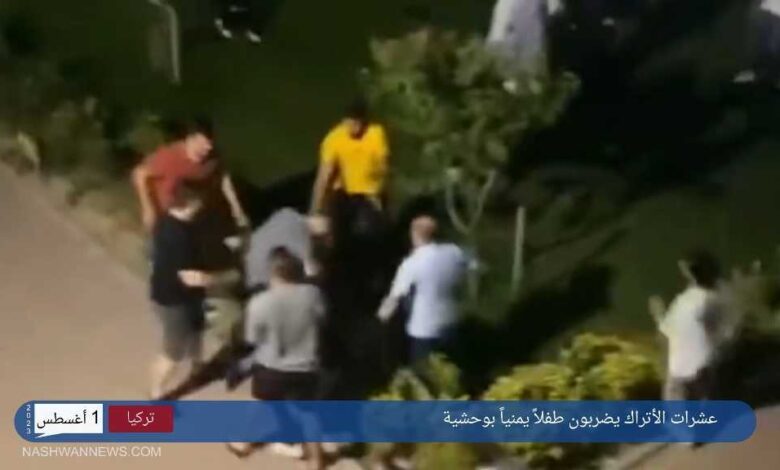 عشرات الأتراك يضربون طفلاً يمنياً بوحشية