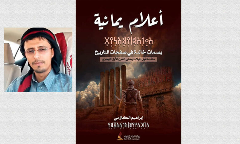 غلاف كتاب أعلام يمانية ومؤلفه إبراهيم الكازمي (نشوان نيوز)