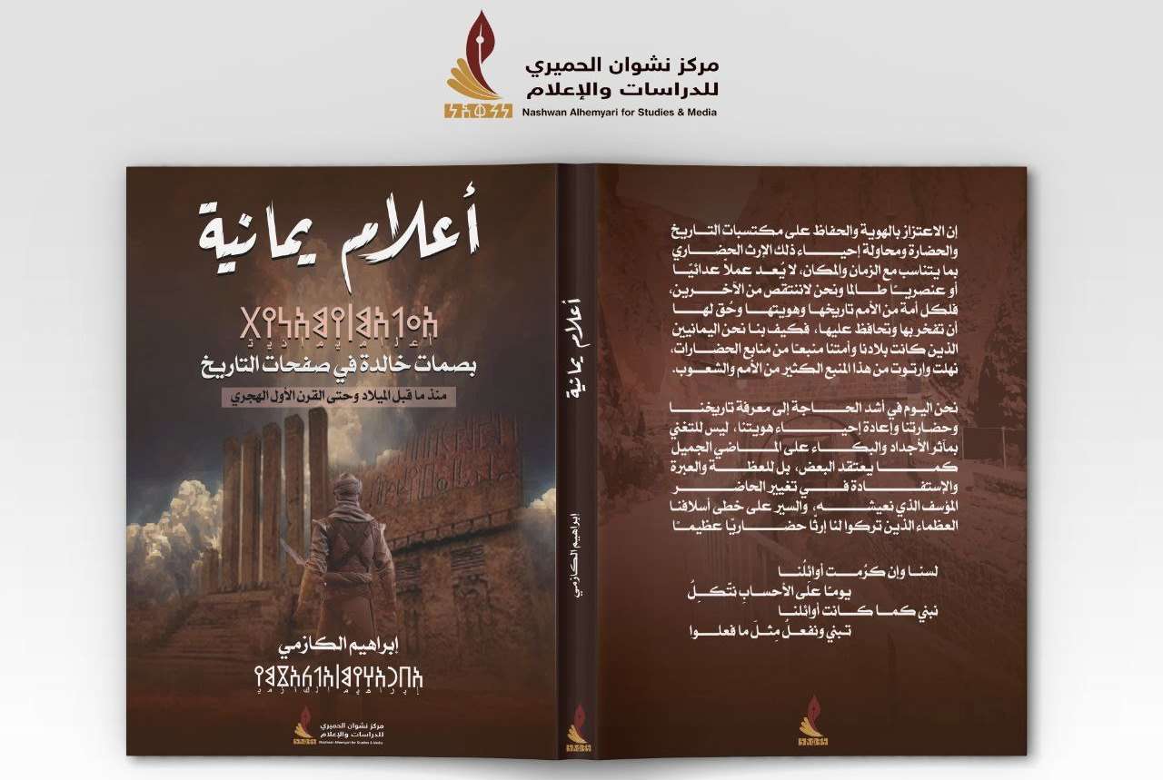 كتاب "أعلام يمانية" للكازمي.. منهج ينبغي أن يقرر لطلبة الجامعات