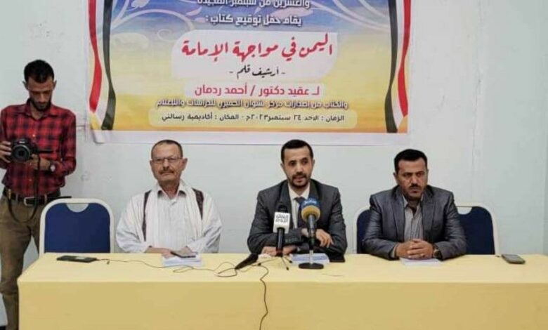 توقيع كتاب اليمن في مواجهة الإمامة تأليف الدكتور أحمد ردمان