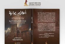 غلاف أعلام يمانية - كتاب إبراهيم الكازمي