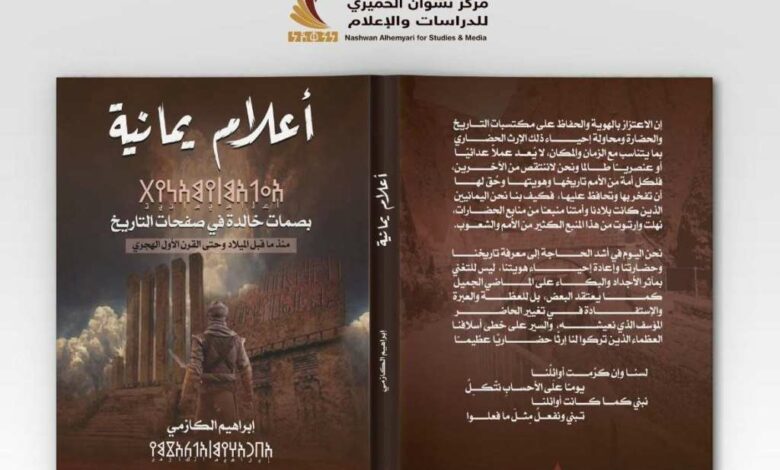 غلاف أعلام يمانية - كتاب إبراهيم الكازمي