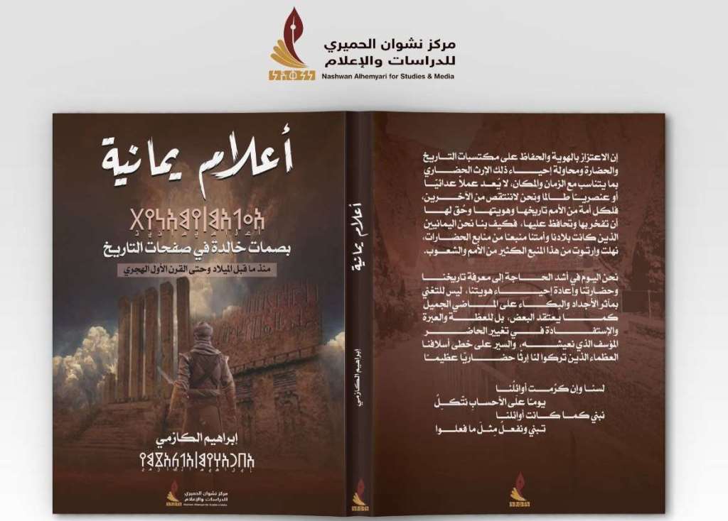 بمناسبة الـ26 من سبتمبر: نسخة الكترونية من كتاب أعلام يمانية