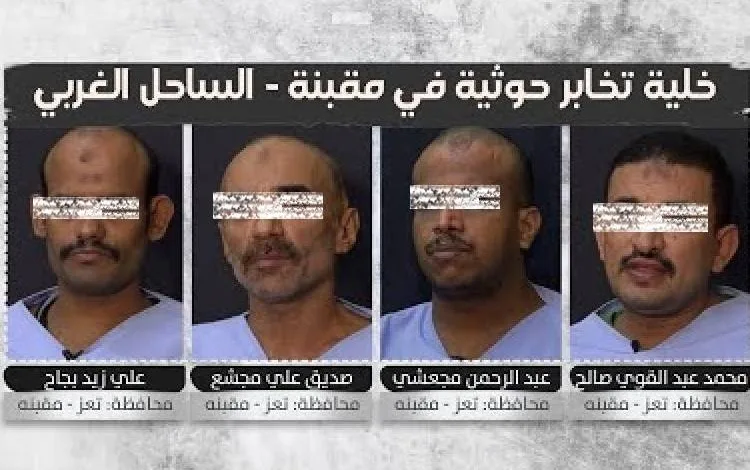 القوات المشتركة تعلن ضبط خلية تخابر حوثية