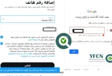 منصتا جوجل وإكس تويتر سابقاً ترفضان أرقام الهواتف اليمنية (لقطات شاشة YFCN