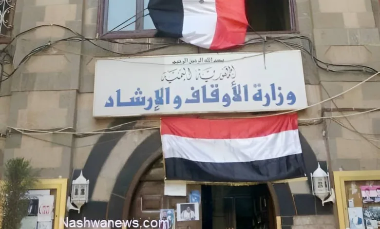 وزارة الأوقاف والإرشاد في اليمن