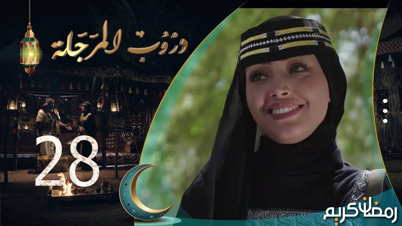 عن مسلسل دروب المرجلة