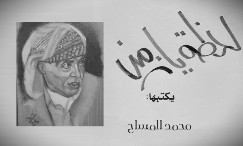 محمد المساح - لحظة يا زمن