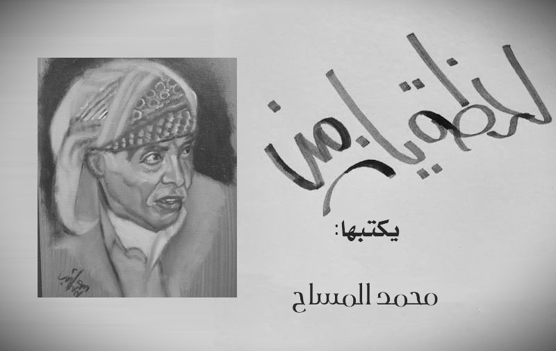 الصحافة اليمنية تودع محمد المساح كاتب عمود "لحظة يا زمن"