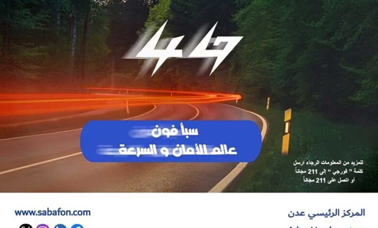 سبأفون عدن تعلن خدمات الجيل الرابع فور جي