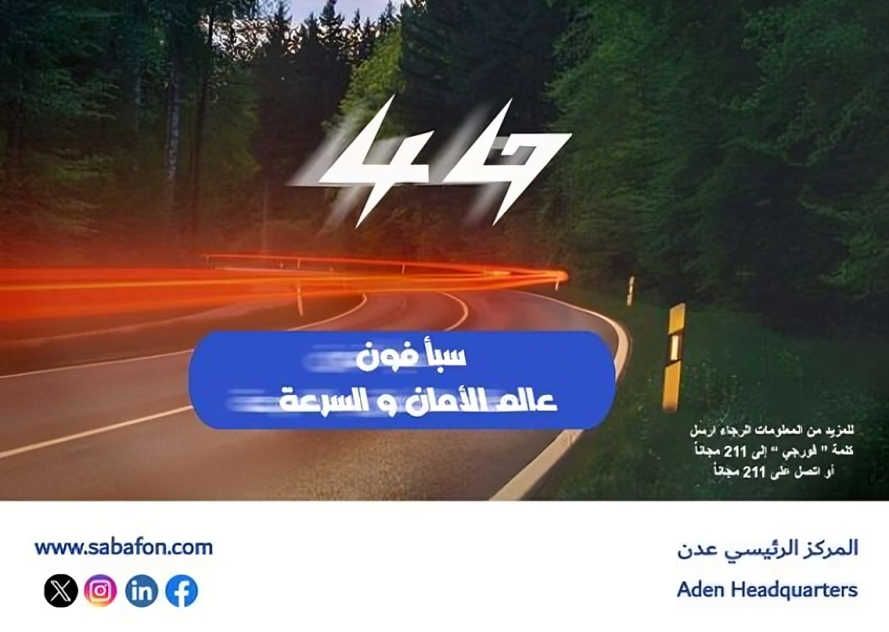 سبأفون عدن تعلن إطلاق خدمات الانترنت الجيل الرابع 4G