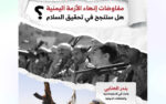 مفاوضات إنهاء الأزمة اليمنية: هل ستنجح في تحقيق السلام؟ - دراسة