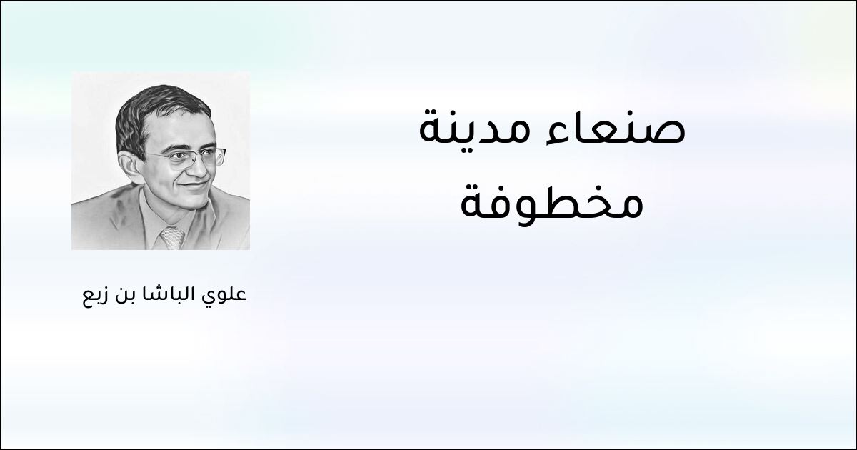 صنعاء مدينة مخطوفة