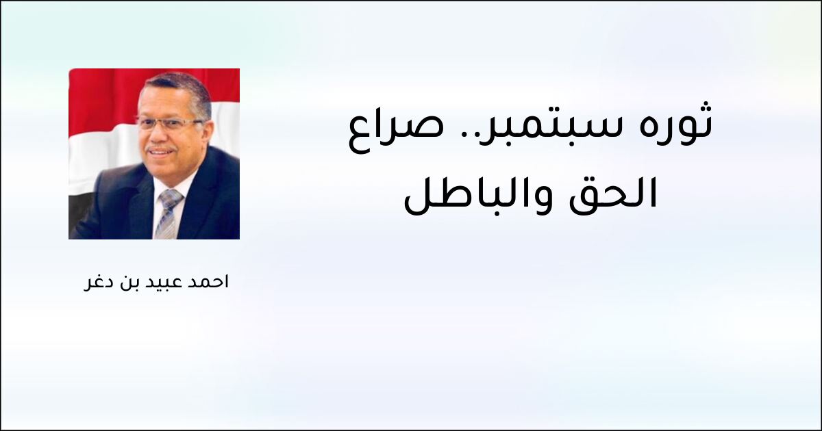 ثورة سبتمبر.. صراع الحق والباطل - أحمد عبيد بن دغر