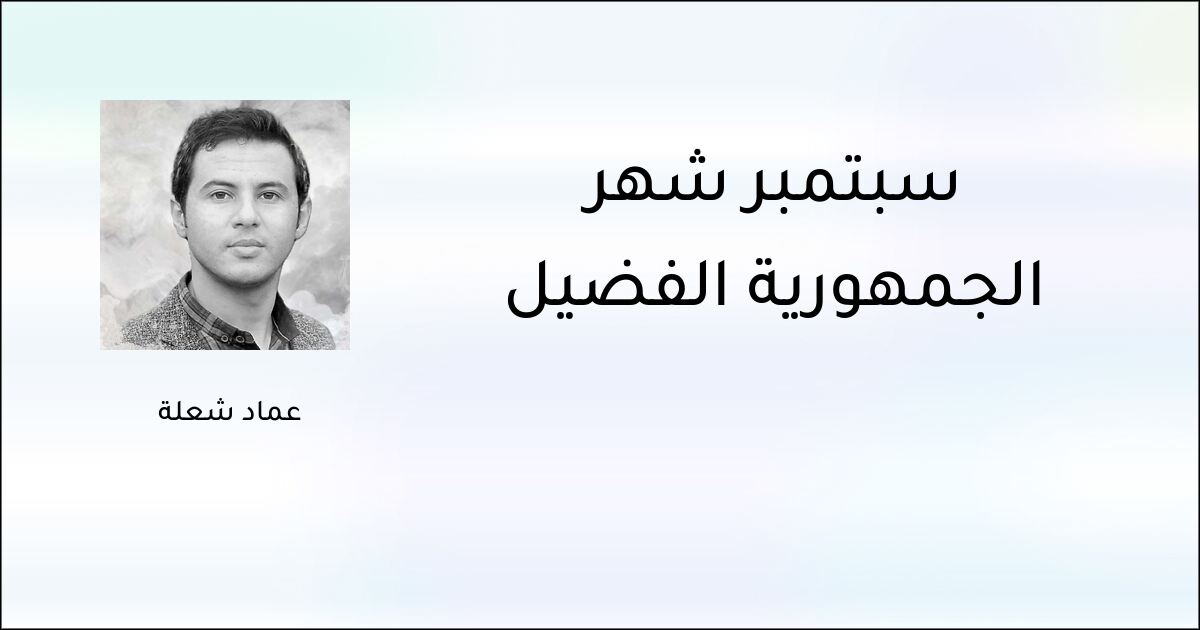 سبتمبر شهر الجمهورية الفضيل - عماد شعلة