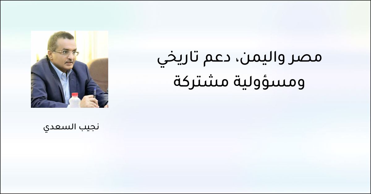 مصر واليمن، دعم تاريخي ومسؤولية مشتركة