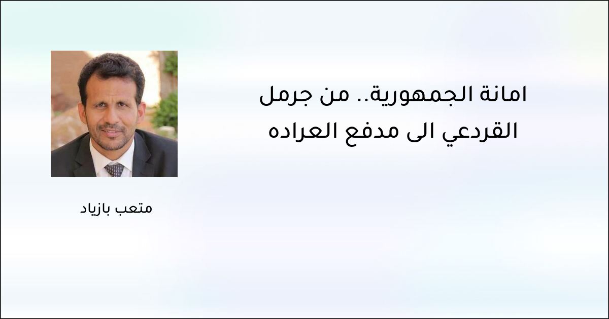 أمانة الجمهورية.. من جرمل القردعي إلى مدفع العرادة