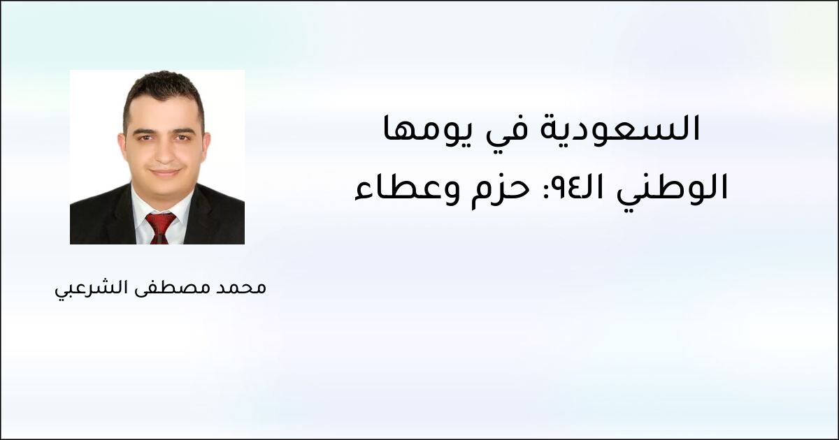 السعودية في يومها الوطني الـ94: حزم وعطاء