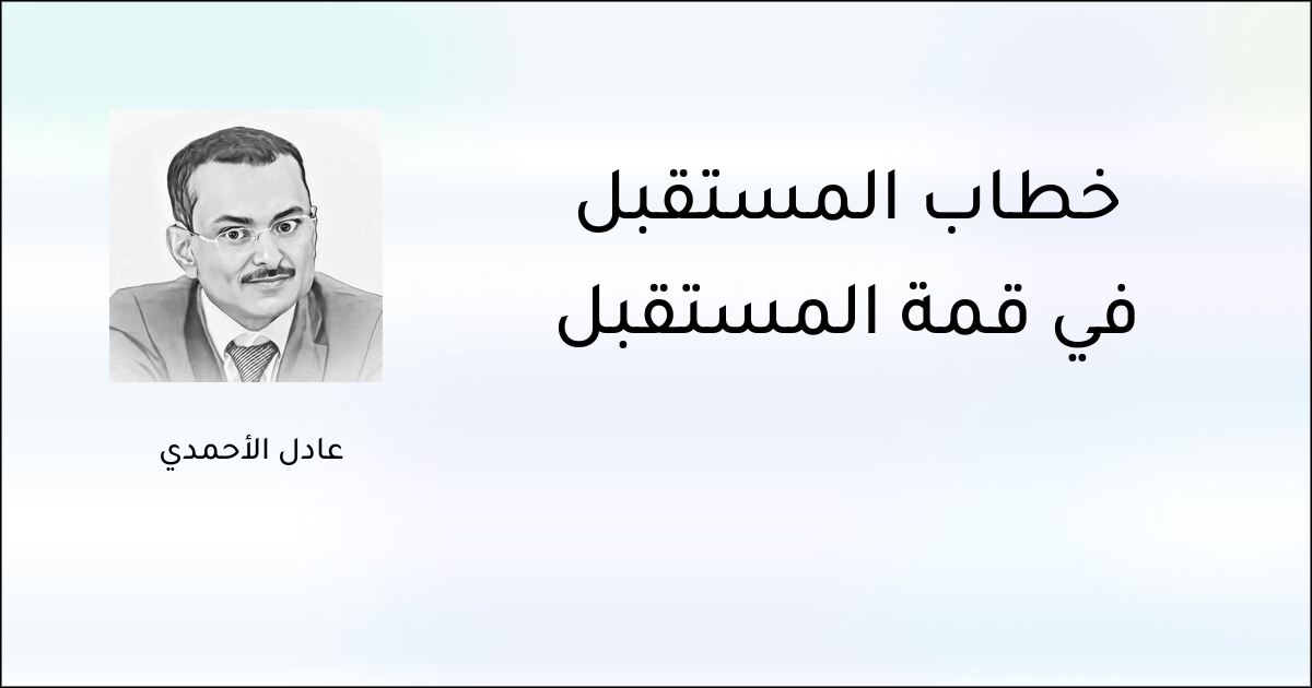 خطاب المستقبل في قمة المستقبل