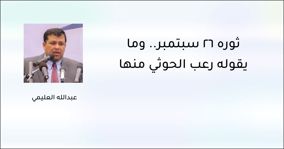 ثورة 26 سبتمبر.. وما يقوله رعب الحوثي منها