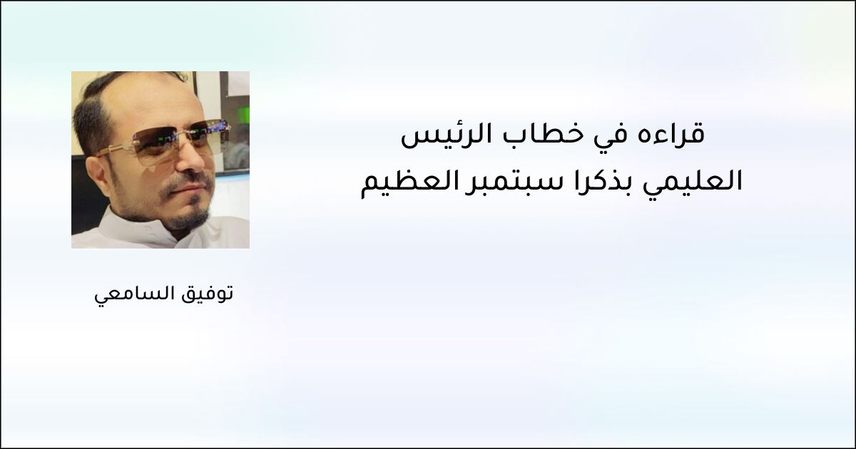 قراءة في خطاب الرئيس العليمي بذكرى سبتمبر العظيم - توفيق السامعي