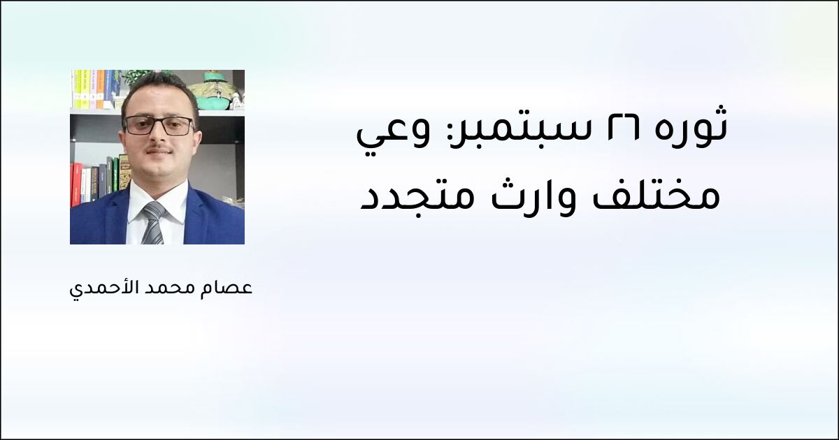 ثورة 26 سبتمبر: وعي مختلف وإرث متجدد